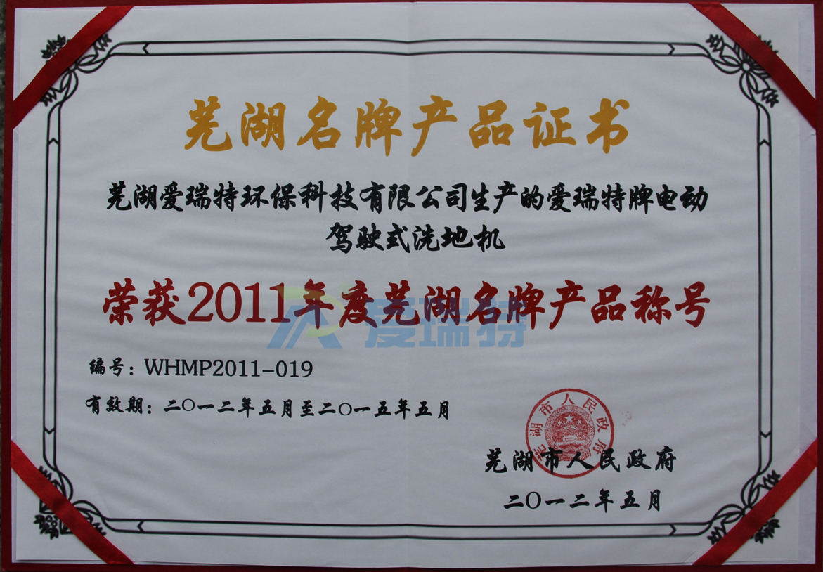 蕪湖愛瑞特環(huán)?？萍加邢薰緪廴鹛嘏齐妱玉{駛式洗地機(jī)榮獲蕪湖名牌產(chǎn)品