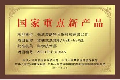 2011年8月 國家重點新產(chǎn)品.jpg